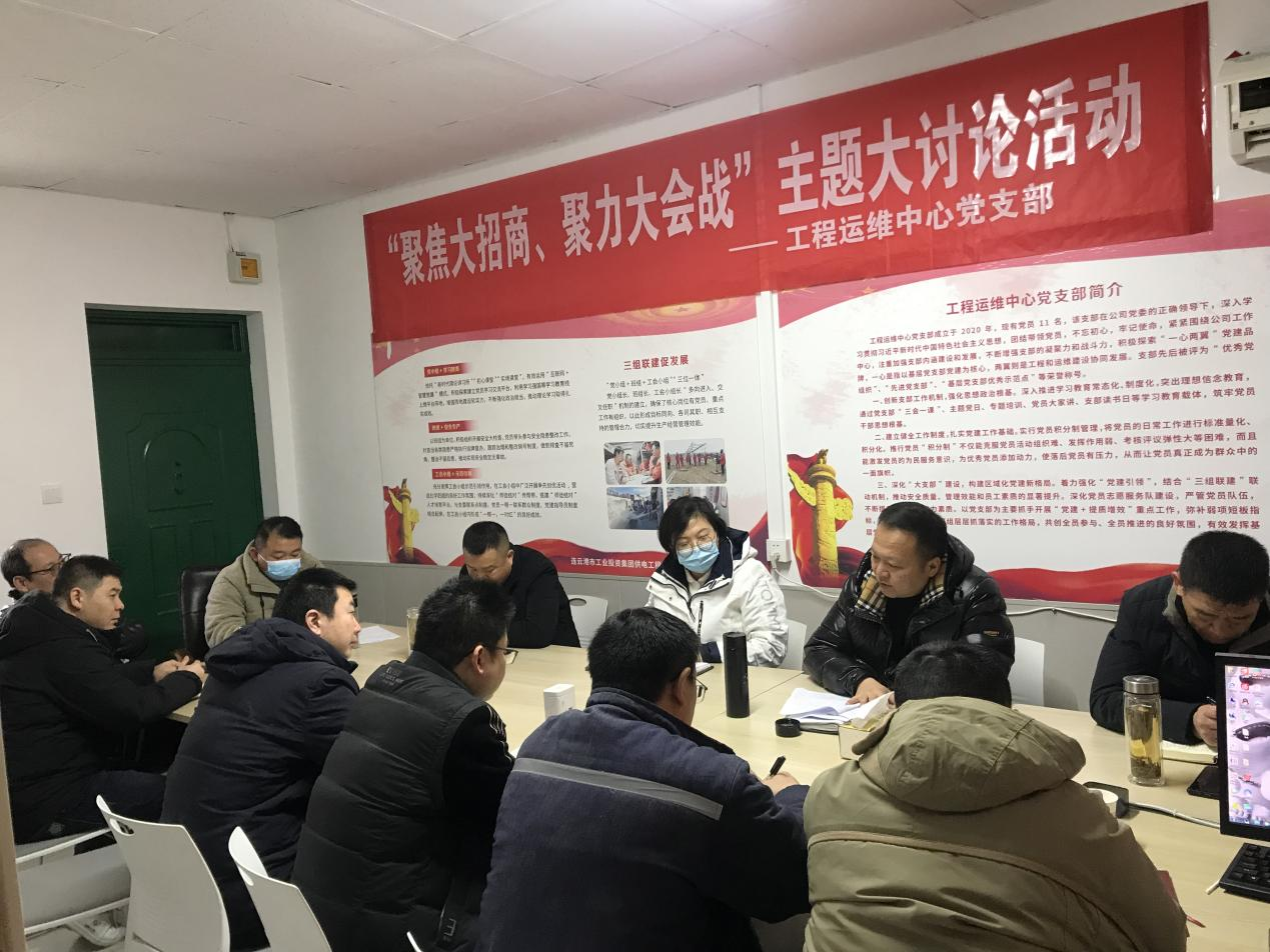 1工程運維中心黨支部開展“聚焦大招商、聚力大會戰(zhàn)”主題黨日活動.png